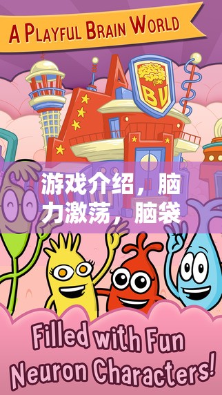 奇幻腦力激蕩，一場(chǎng)令人腦脹的冒險(xiǎn)之旅