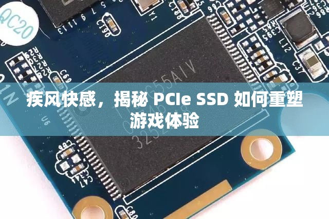 疾風快感，揭秘 PCIe SSD 如何重塑游戲體驗