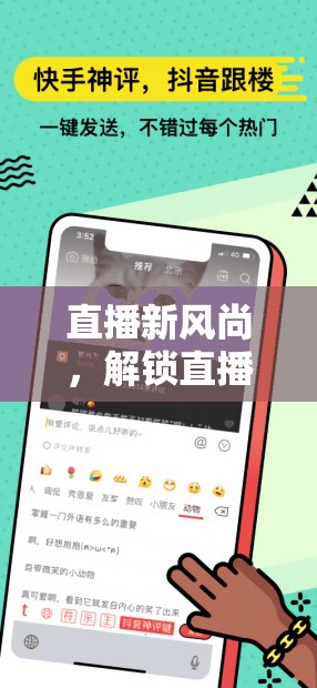 解鎖直播新風尚，探索游戲直播的無限魅力與新套路