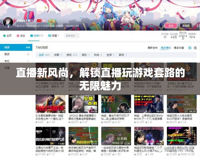 解鎖直播新風尚，探索游戲直播的無限魅力與新套路