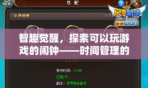 智趣覺(jué)醒，解鎖時(shí)間管理的趣味新篇章——探索可玩性鬧鐘的魅力