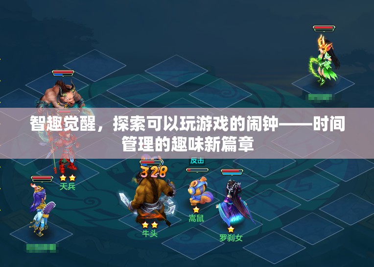 智趣覺(jué)醒，解鎖時(shí)間管理的趣味新篇章——探索可玩性鬧鐘的魅力