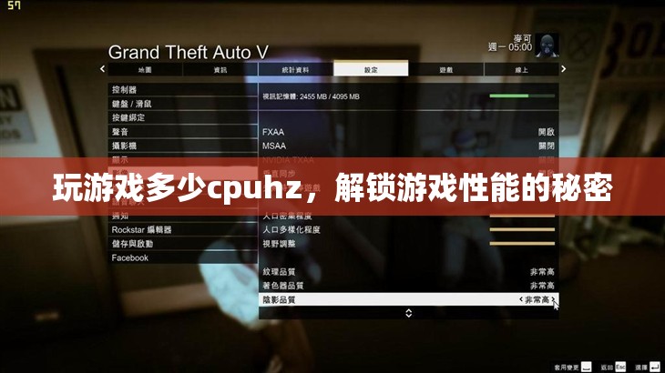 解鎖游戲性能的秘密，CPU Hz與游戲體驗的深度剖析