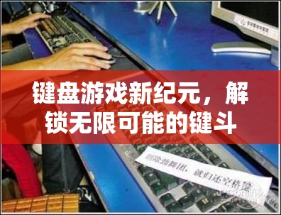 解鎖鍵斗新紀(jì)元，鍵盤游戲的無限可能之旅
