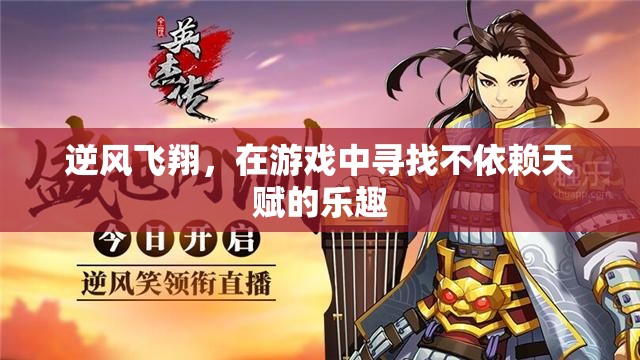 逆風(fēng)飛翔，在游戲中發(fā)現(xiàn)無天賦的樂趣