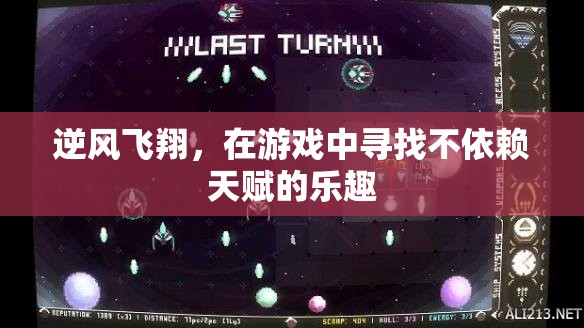 逆風(fēng)飛翔，在游戲中發(fā)現(xiàn)無天賦的樂趣