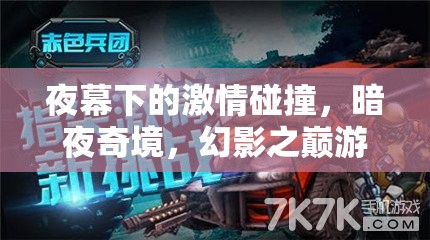 暗夜奇境，幻影之巔——夜幕下的激情游戲之旅