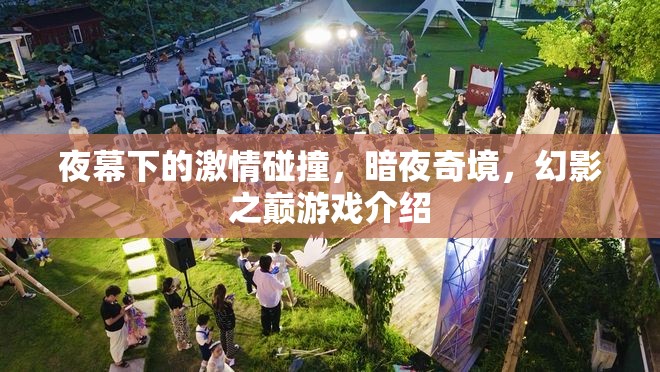暗夜奇境，幻影之巔——夜幕下的激情游戲之旅