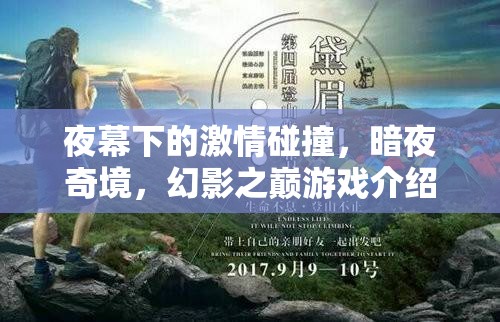 暗夜奇境，幻影之巔——夜幕下的激情游戲之旅