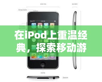 重溫經(jīng)典，探索新境界，iPod上的移動游戲之旅