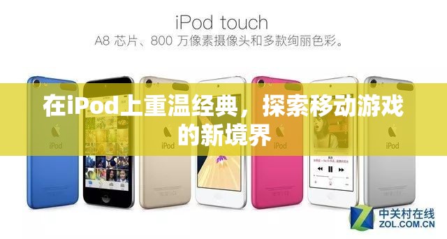重溫經(jīng)典，探索新境界，iPod上的移動游戲之旅