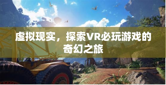 探索VR奇幻之旅，必玩的虛擬現(xiàn)實游戲