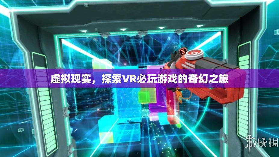 探索VR奇幻之旅，必玩的虛擬現(xiàn)實游戲