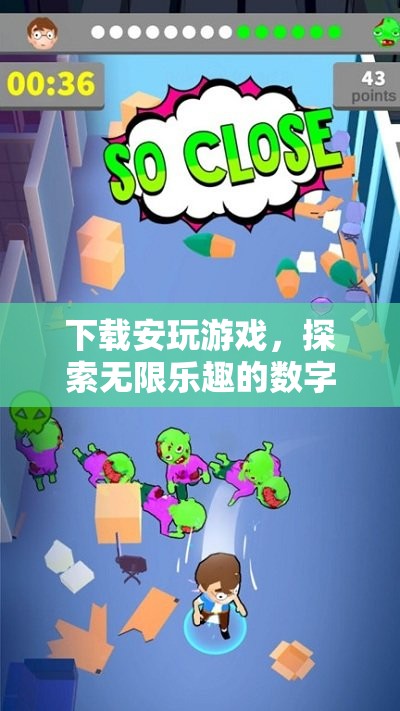 探索無(wú)限樂(lè)趣，下載安玩游戲的數(shù)字樂(lè)園之旅