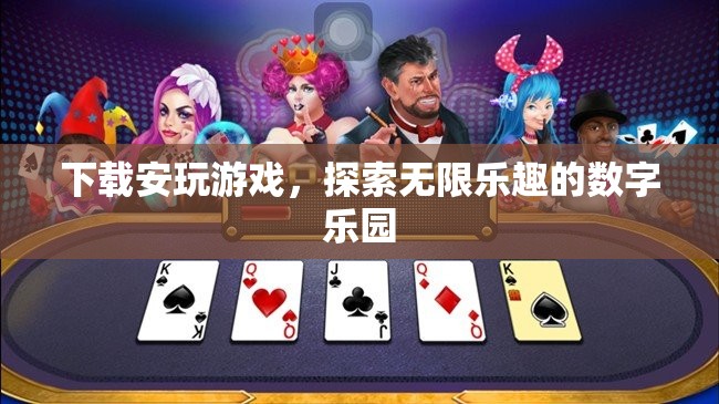 探索無(wú)限樂(lè)趣，下載安玩游戲的數(shù)字樂(lè)園之旅