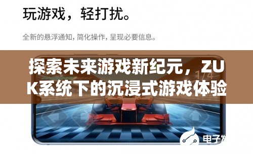 ZUK系統(tǒng)，開啟未來游戲新紀(jì)元，打造沉浸式游戲體驗(yàn)