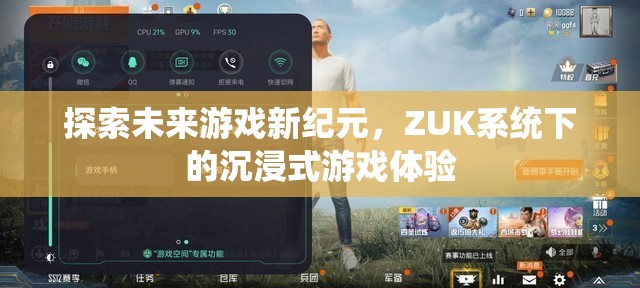 ZUK系統(tǒng)，開啟未來游戲新紀(jì)元，打造沉浸式游戲體驗(yàn)
