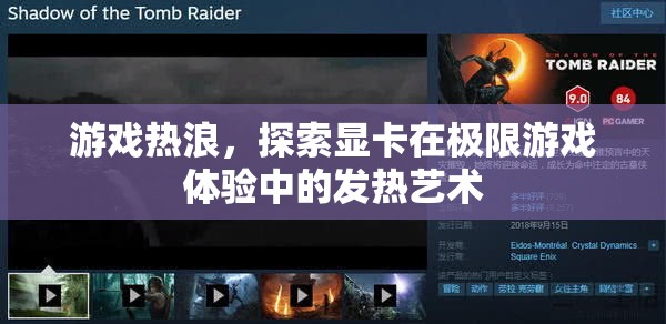 顯卡的極限挑戰(zhàn)，探索游戲熱浪中的發(fā)熱藝術(shù)