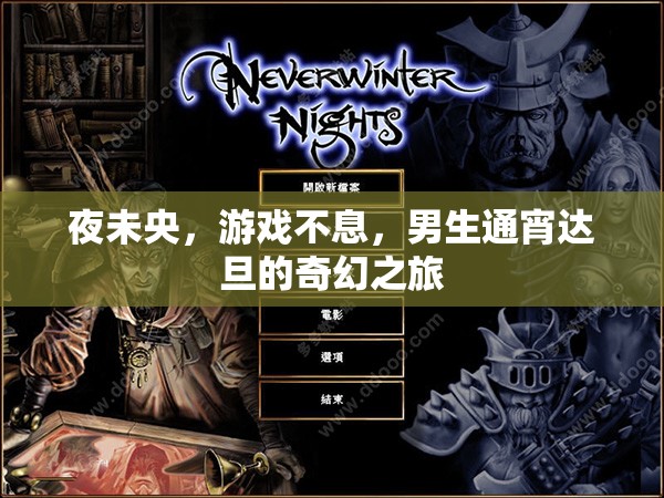 夜未央，男生通宵達旦的奇幻游戲之旅