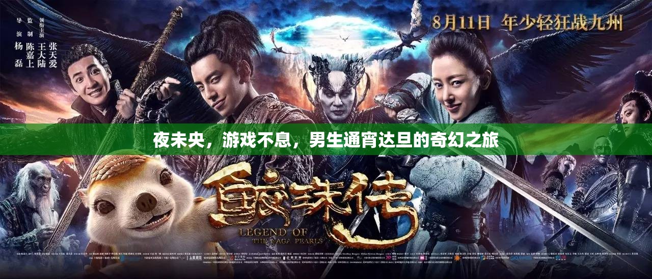 夜未央，男生通宵達旦的奇幻游戲之旅