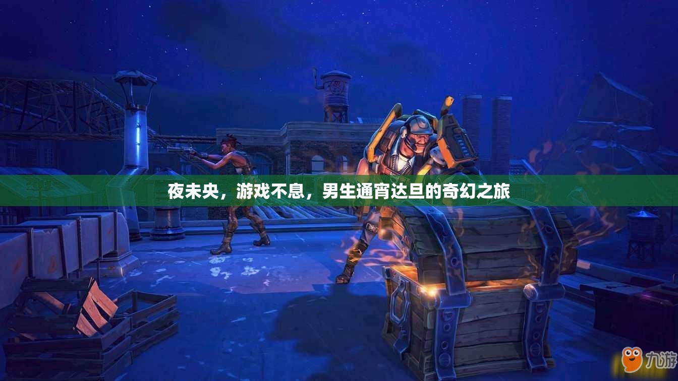 夜未央，男生通宵達旦的奇幻游戲之旅