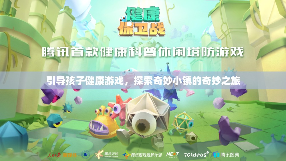引導(dǎo)孩子健康游戲，探索奇妙小鎮(zhèn)的奇妙之旅
