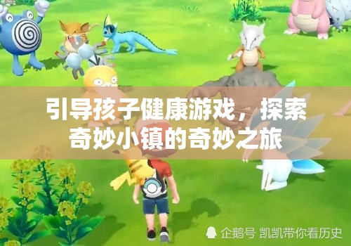 引導(dǎo)孩子健康游戲，探索奇妙小鎮(zhèn)的奇妙之旅
