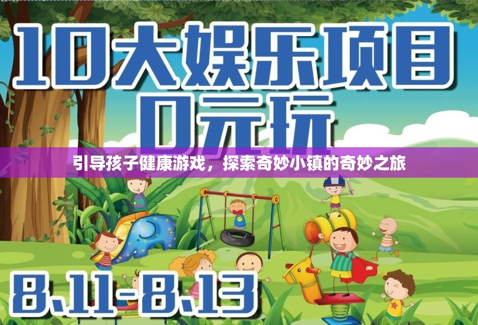 引導(dǎo)孩子健康游戲，探索奇妙小鎮(zhèn)的奇妙之旅