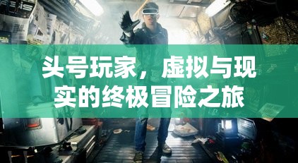 頭號(hào)玩家，虛擬與現(xiàn)實(shí)的終極冒險(xiǎn)