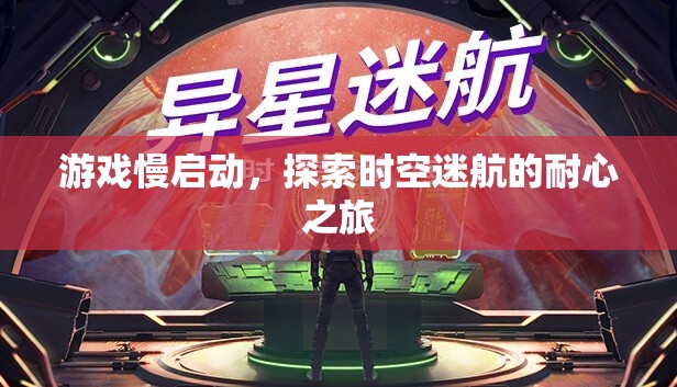 探索時(shí)空迷航，游戲慢啟動(dòng)的耐心之旅