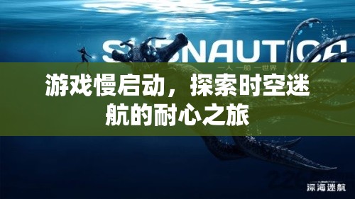 探索時(shí)空迷航，游戲慢啟動(dòng)的耐心之旅