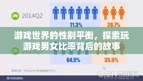 游戲世界的性別平衡，探索男女玩家比率背后的社會與心理因素
