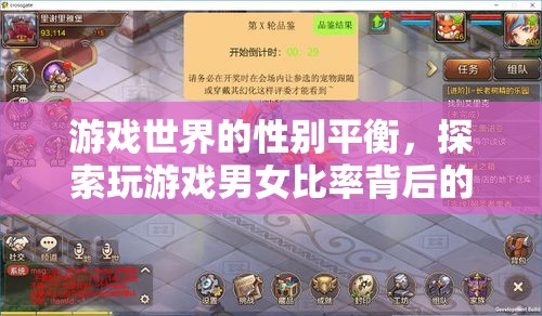 游戲世界的性別平衡，探索男女玩家比率背后的社會與心理因素