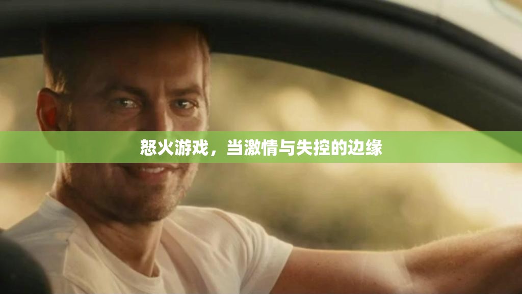 怒火游戲，激情與失控的邊緣
