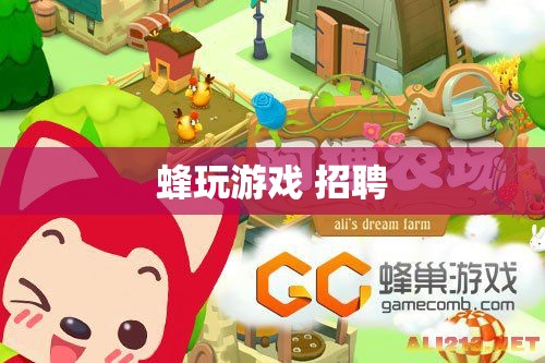蜂玩游戲招聘，加入我們，共創(chuàng)游戲新紀元