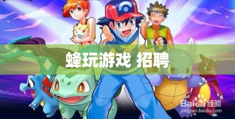 蜂玩游戲招聘，加入我們，共創(chuàng)游戲新紀元