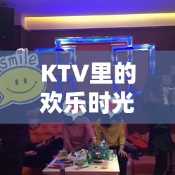 KTV歡樂時(shí)光，骰子游戲大集合的精彩瞬間