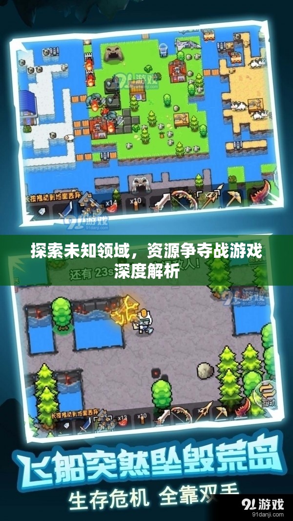 資源爭奪戰(zhàn)，探索未知領(lǐng)域的深度游戲解析