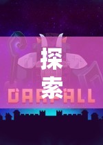 資源爭奪戰(zhàn)，探索未知領(lǐng)域的深度游戲解析