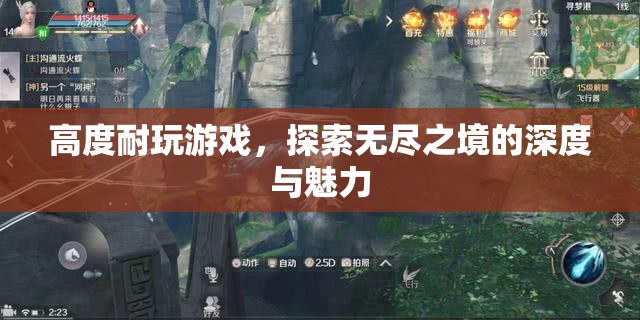 探索無盡之境，深度耐玩游戲的魅力之旅
