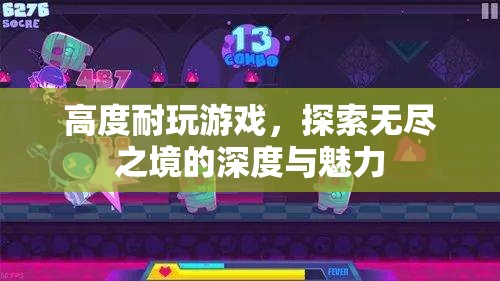 探索無盡之境，深度耐玩游戲的魅力之旅