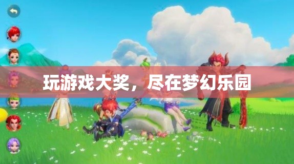 夢幻樂園，盡享游戲大獎的歡樂世界