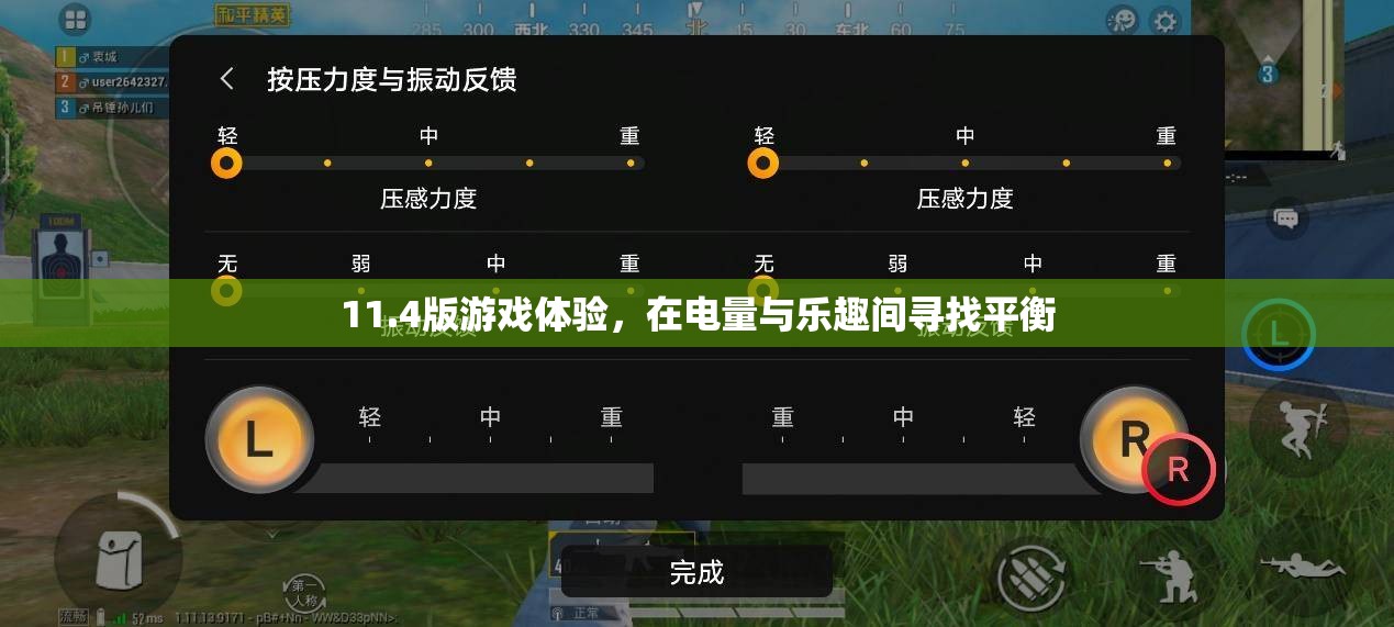 11.4版游戲體驗(yàn)，在電量與樂趣之間尋找完美平衡