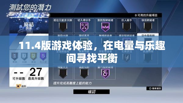 11.4版游戲體驗(yàn)，在電量與樂趣之間尋找完美平衡