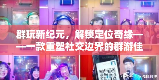 群游新紀元，解鎖定位奇緣，重塑社交邊界的群玩佳作  第1張
