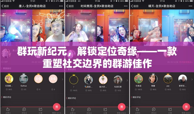 群游新紀元，解鎖定位奇緣，重塑社交邊界的群玩佳作  第2張