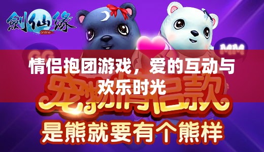 情侶抱團(tuán)游戲，愛的互動(dòng)與歡樂時(shí)光