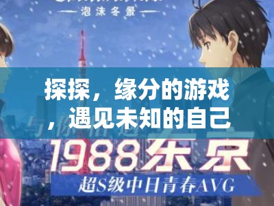 探秘緣分，在探探中遇見未知的自己