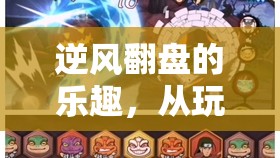 逆風(fēng)翻盤(pán)，從游戲菜鳥(niǎo)到自我超越的旅程