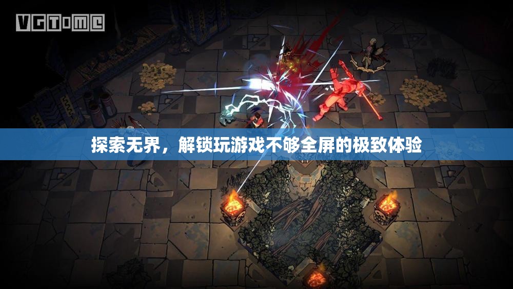 解鎖游戲全屏體驗(yàn)，探索無(wú)界的極致樂(lè)趣  第2張